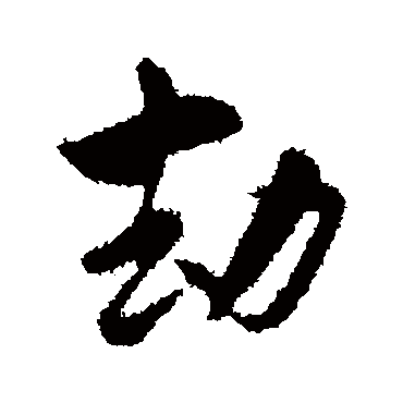 陆游
