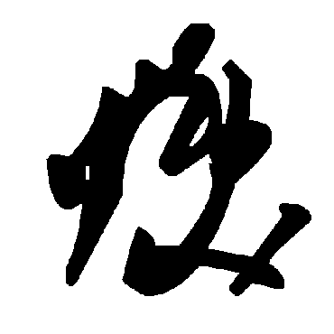 毛泽东