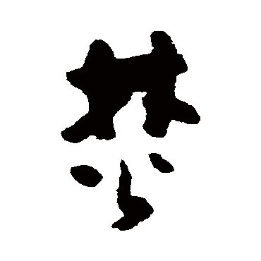 黄慎