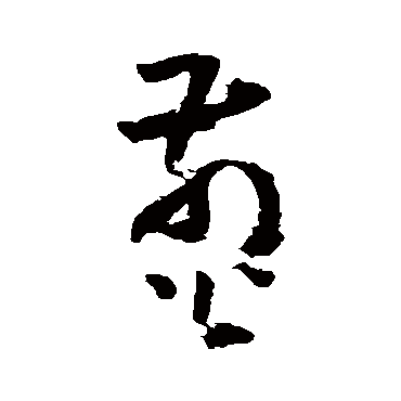 黄慎