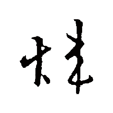 欧阳询
