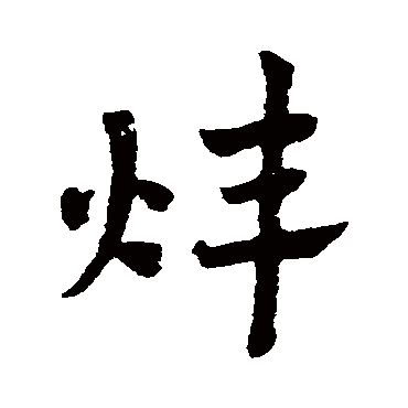 赵子昂