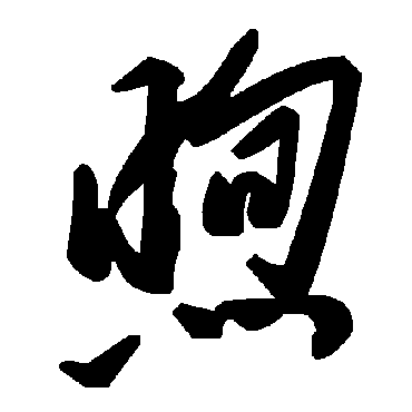 毛泽东