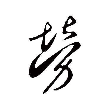 李世民