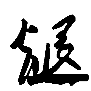 毛泽东