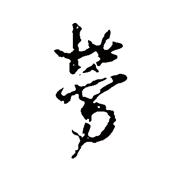 王铎