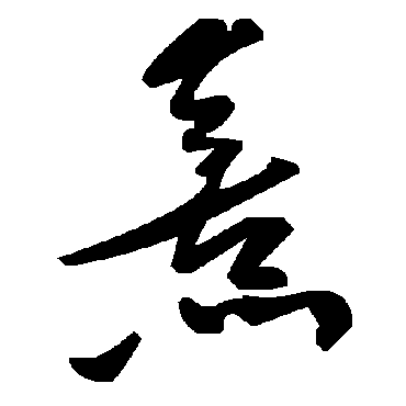 毛泽东