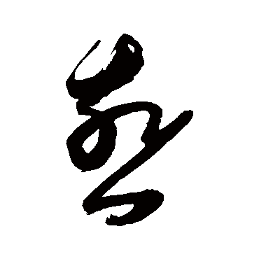 陈淳