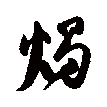 高闲