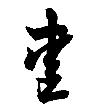 智永