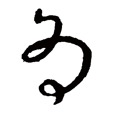 虞世南