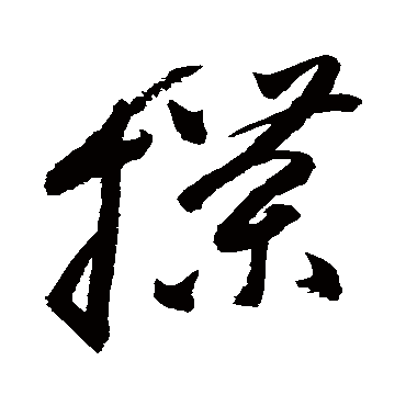 高闲