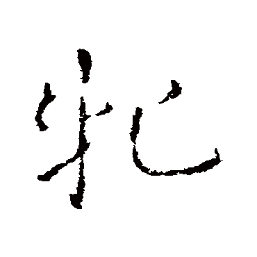 皇象