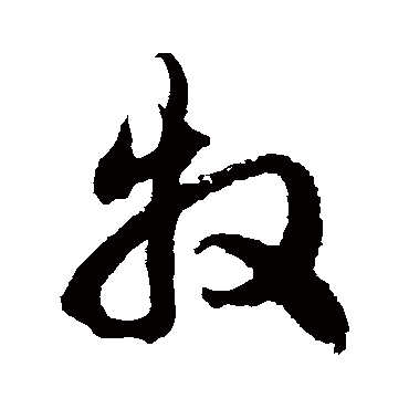 徐伯清