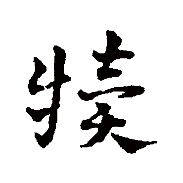 赵雍