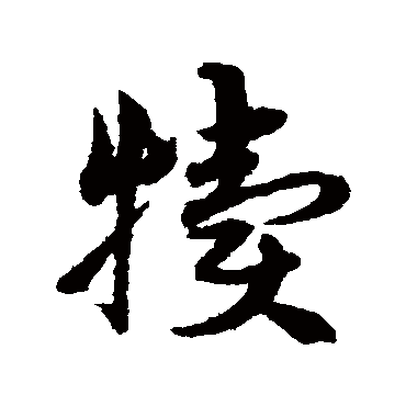 宋克