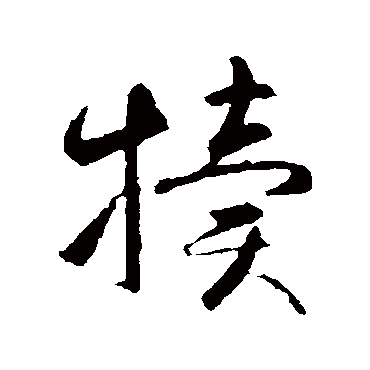 智永