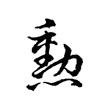 史游