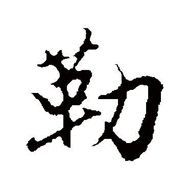 赵孟頫
