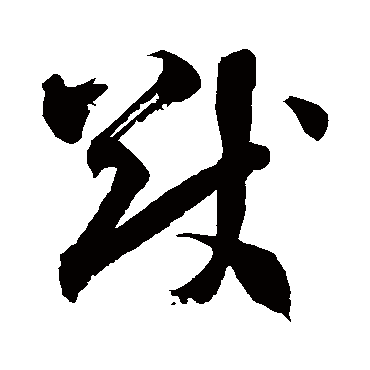 徐伯清
