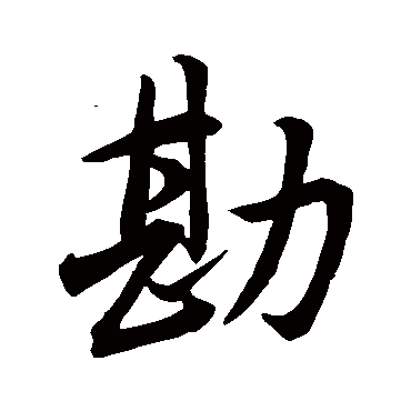 董其昌