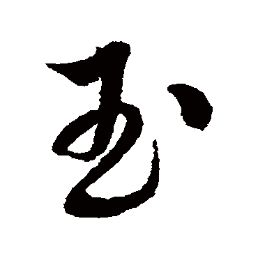解缙