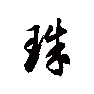 徐伯清