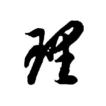 智永