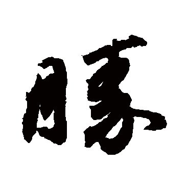 王珣