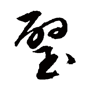 文征明
