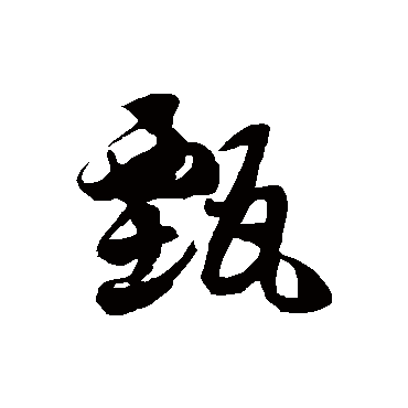 徐伯清