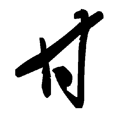 毛泽东