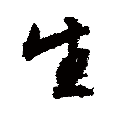 文征明