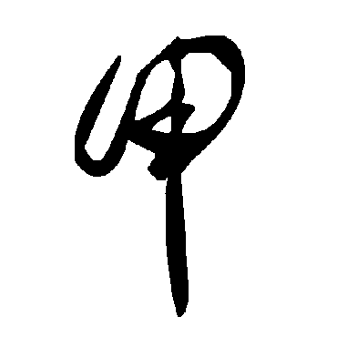 毛泽东