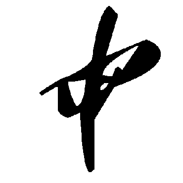毛泽东