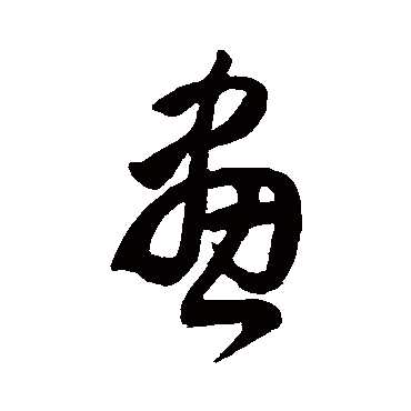 王羲之