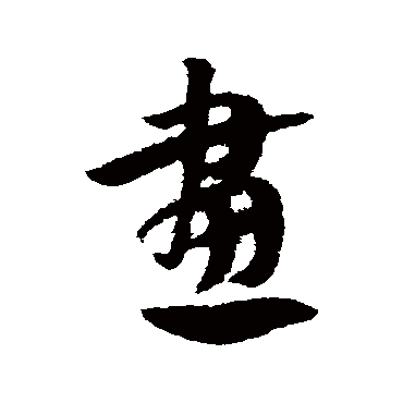 赵子昂