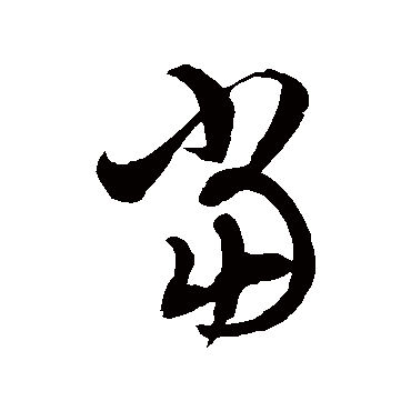 徐伯清