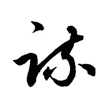 鲜于枢