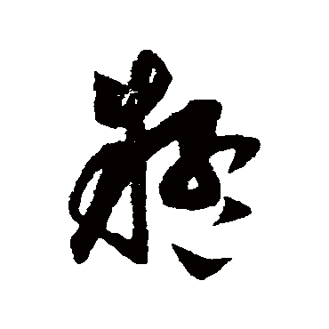 陈绎曾