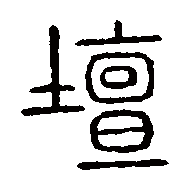 说文解字
