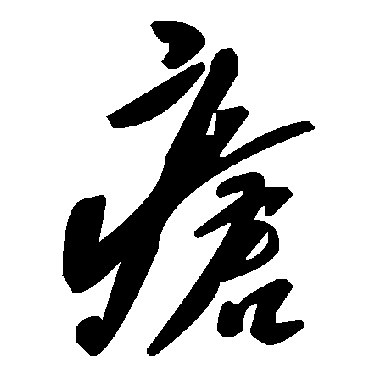 毛泽东
