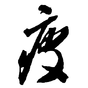 智永