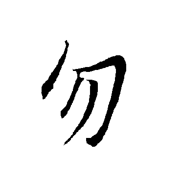 欧阳询