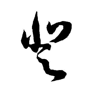 智永
