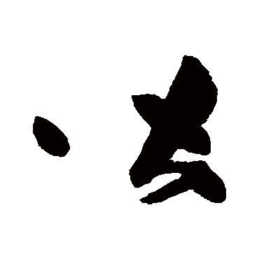 高闲