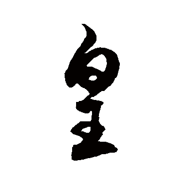 徐伯清
