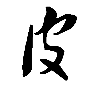 毛泽东