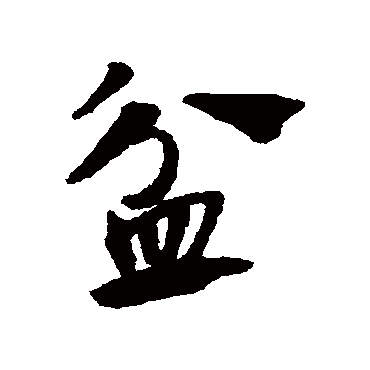 赵子昂