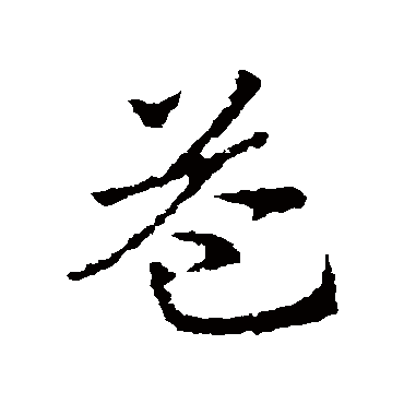 皇象